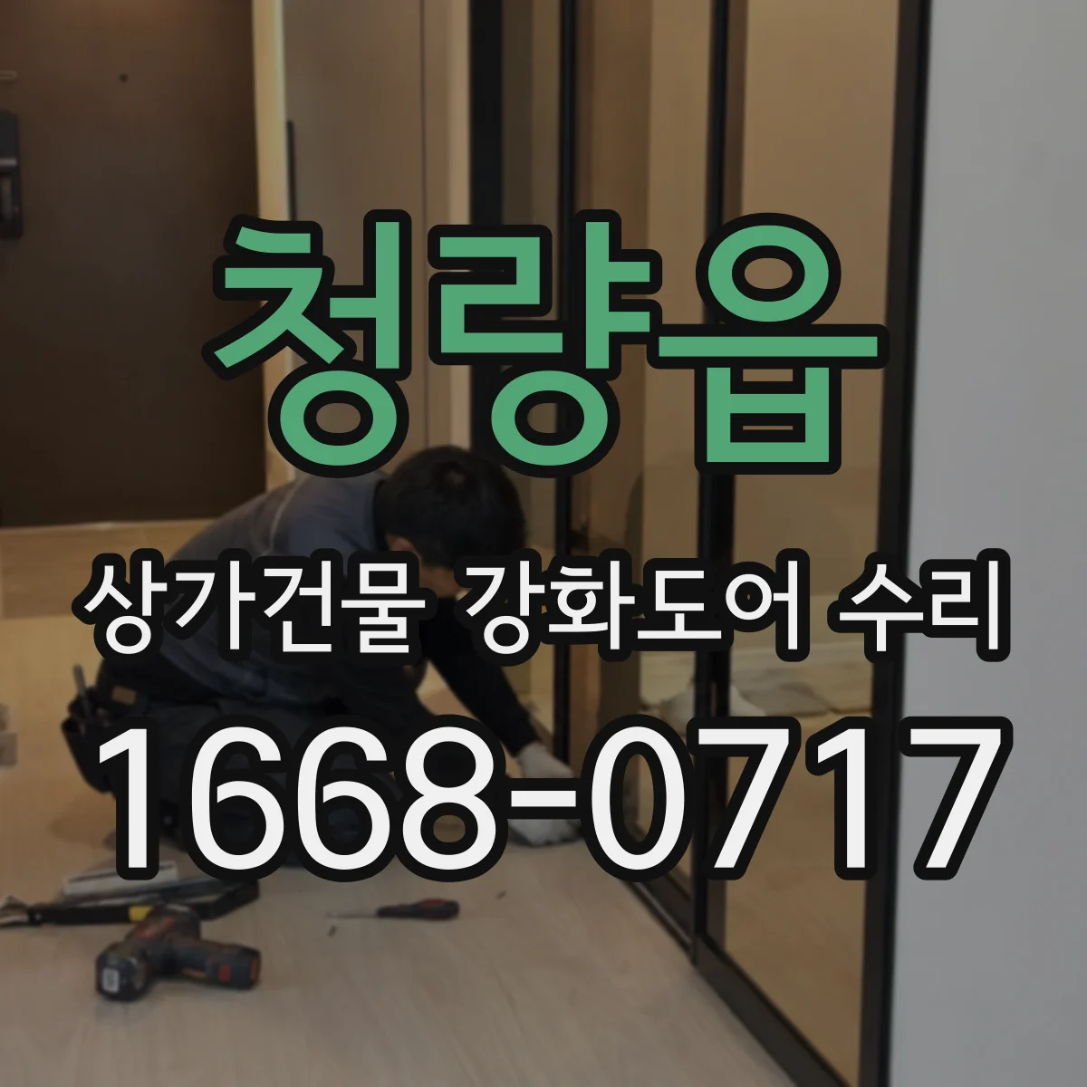 청량읍 상가건물 강화도어 수리