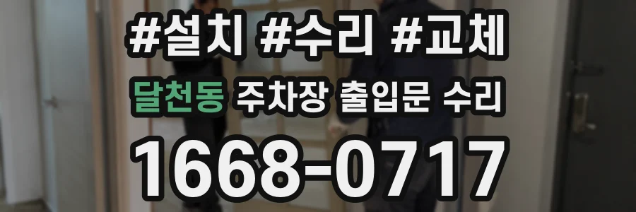 달천동 주차장 출입문 수리