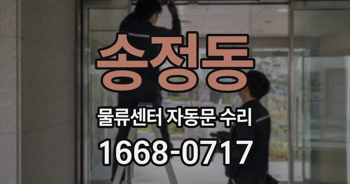송정동 물류센터 자동문 수리