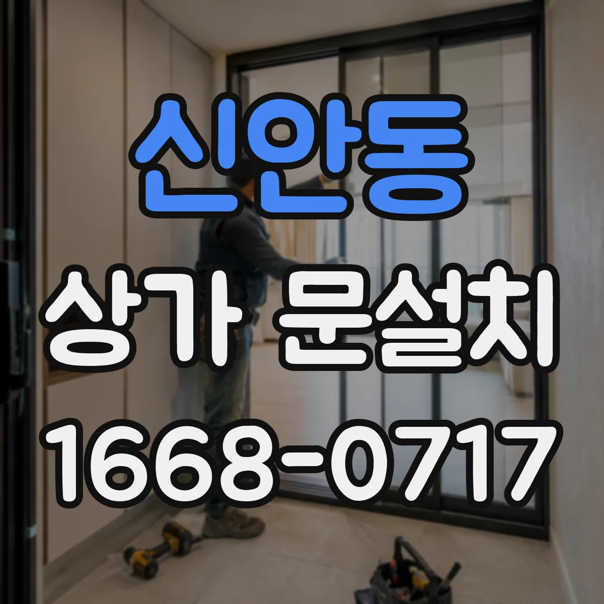 신안동 상가 문설치
