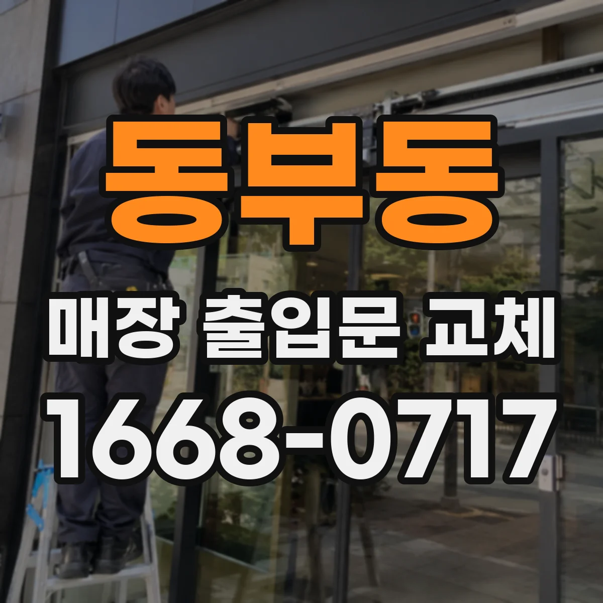 동부동 매장 출입문 교체