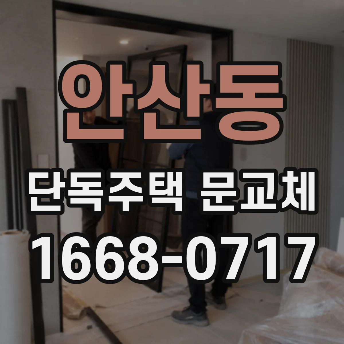 안산동 단독주택 문교체