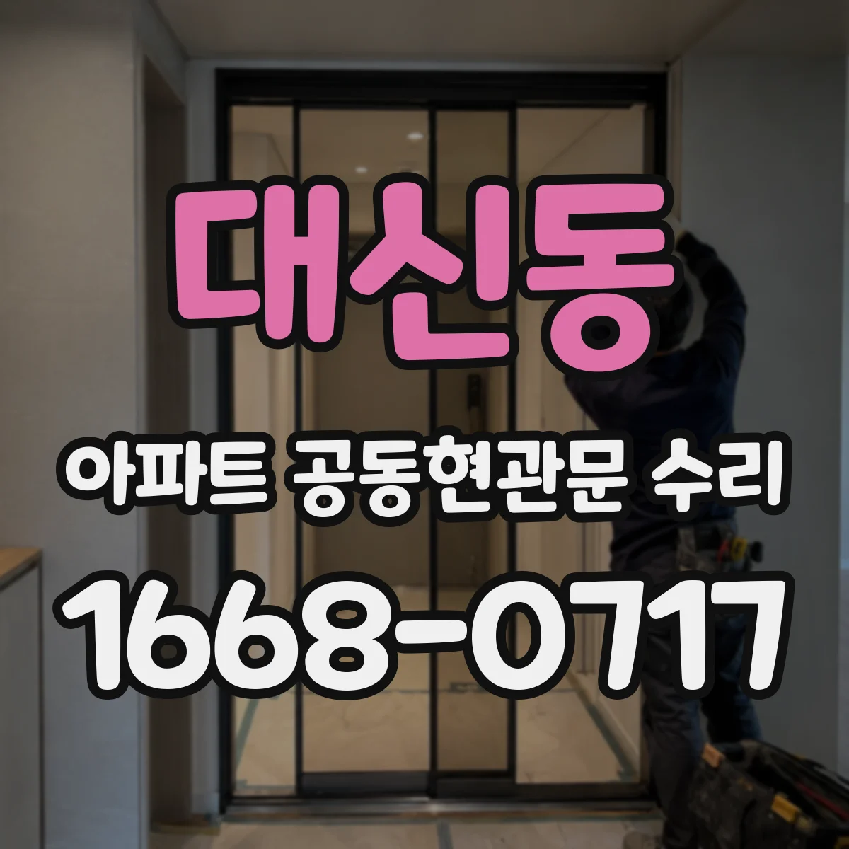 대신동 아파트 공동현관문 수리