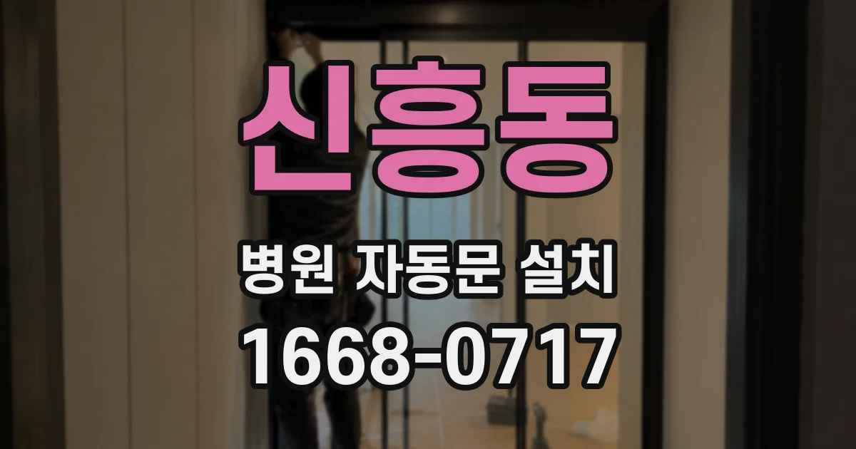 신흥동 병원 자동문 설치
