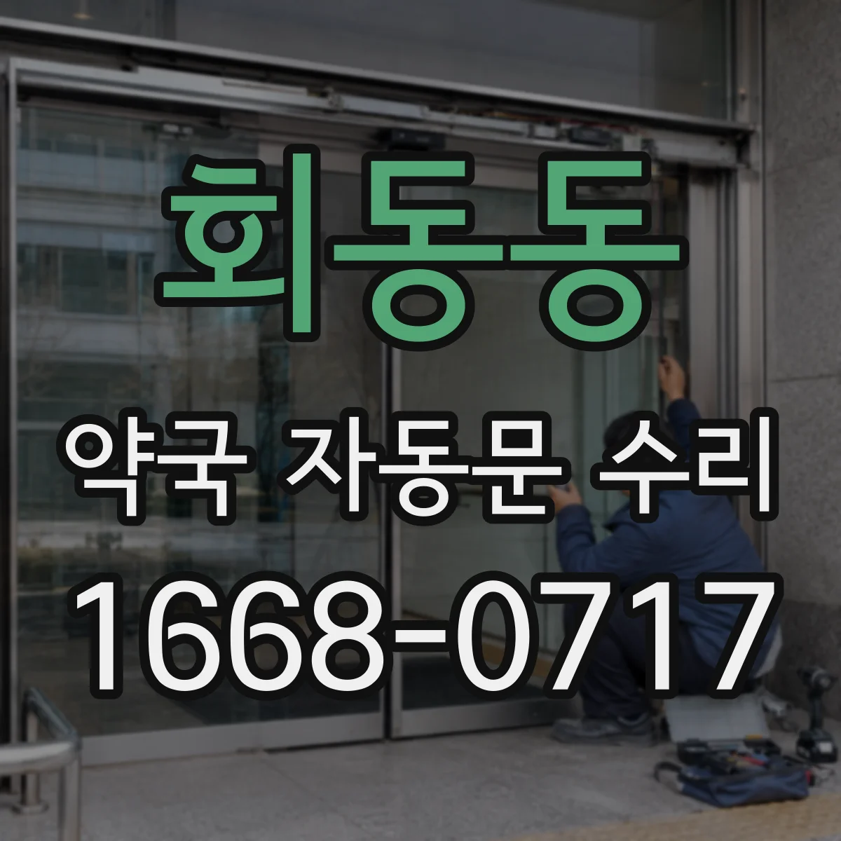 회동동 약국 자동문 수리