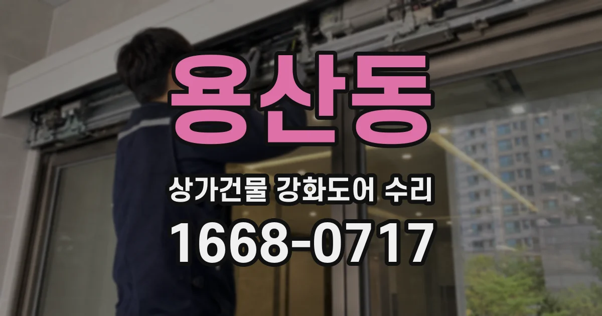 용산동 상가건물 강화도어 수리