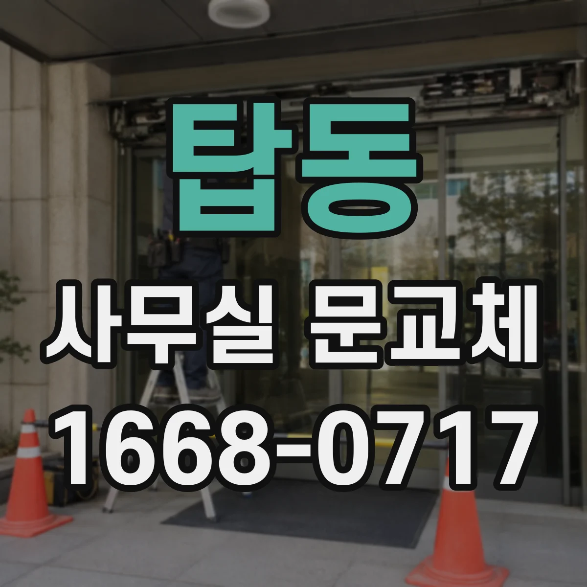 탑동 사무실 문교체