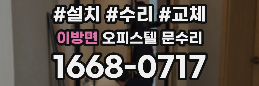 이방면 오피스텔 문수리