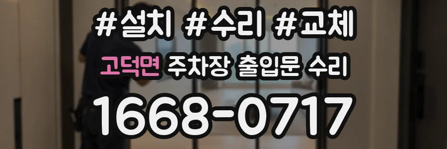 고덕면 주차장 출입문 수리