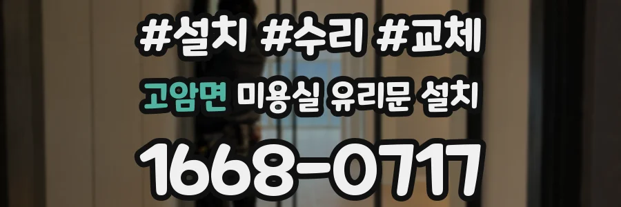 고암면 미용실 유리문 설치