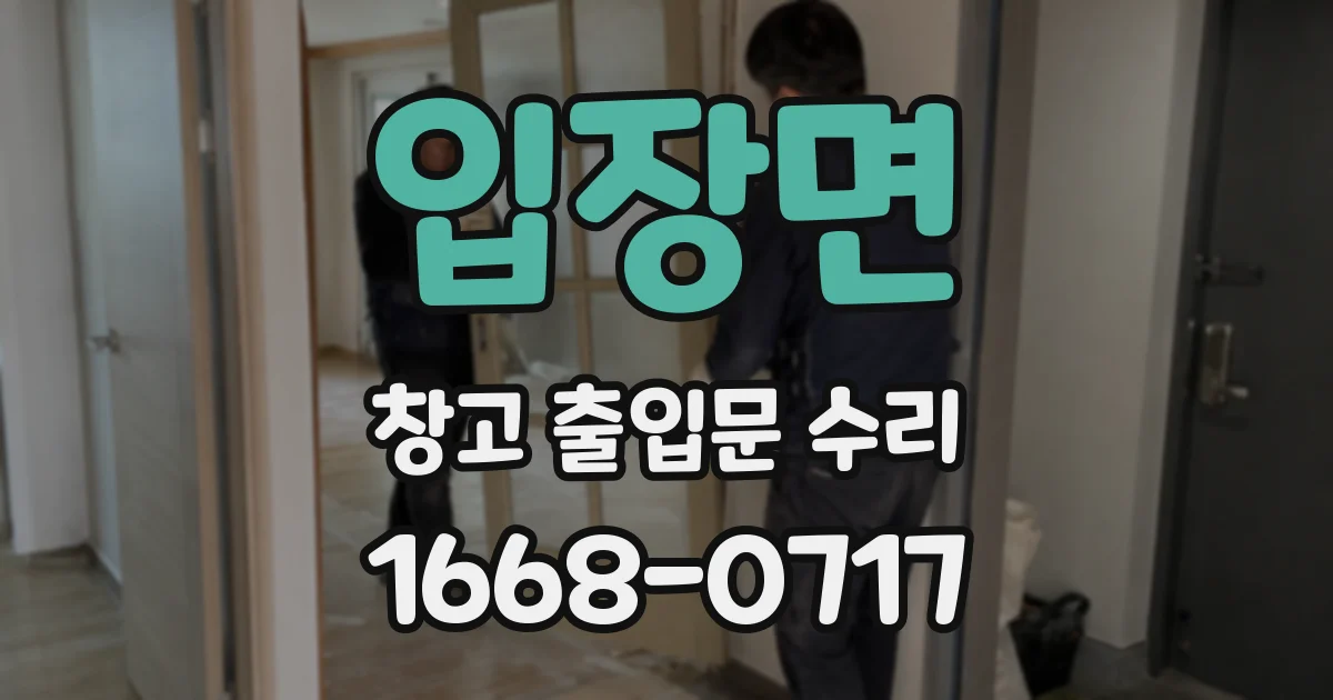 입장면 창고 출입문 수리