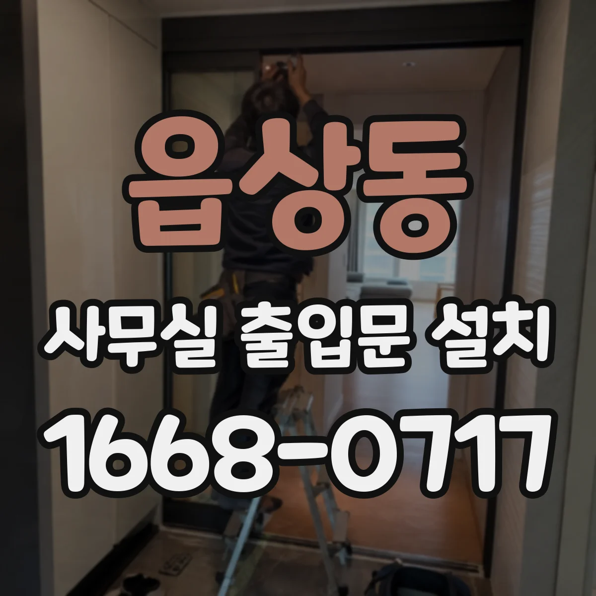 읍상동 사무실 출입문 설치