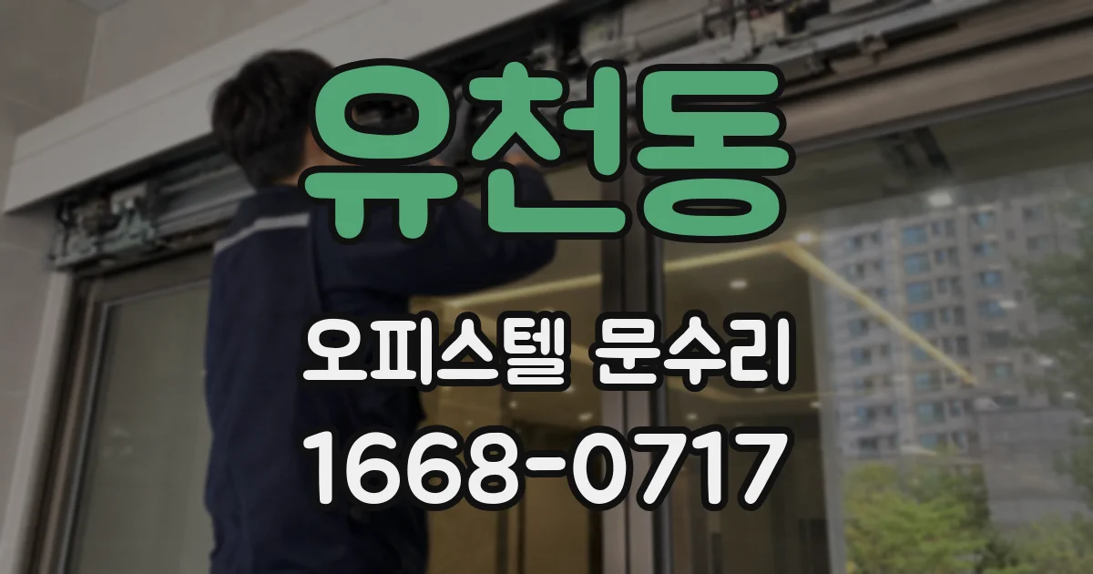 유천동 오피스텔 문수리