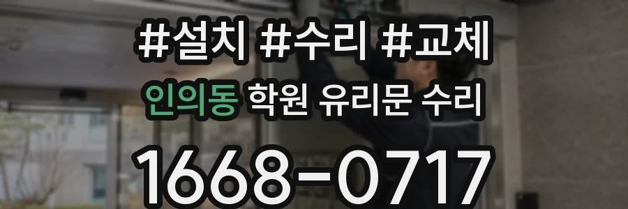 인의동 학원 유리문 수리