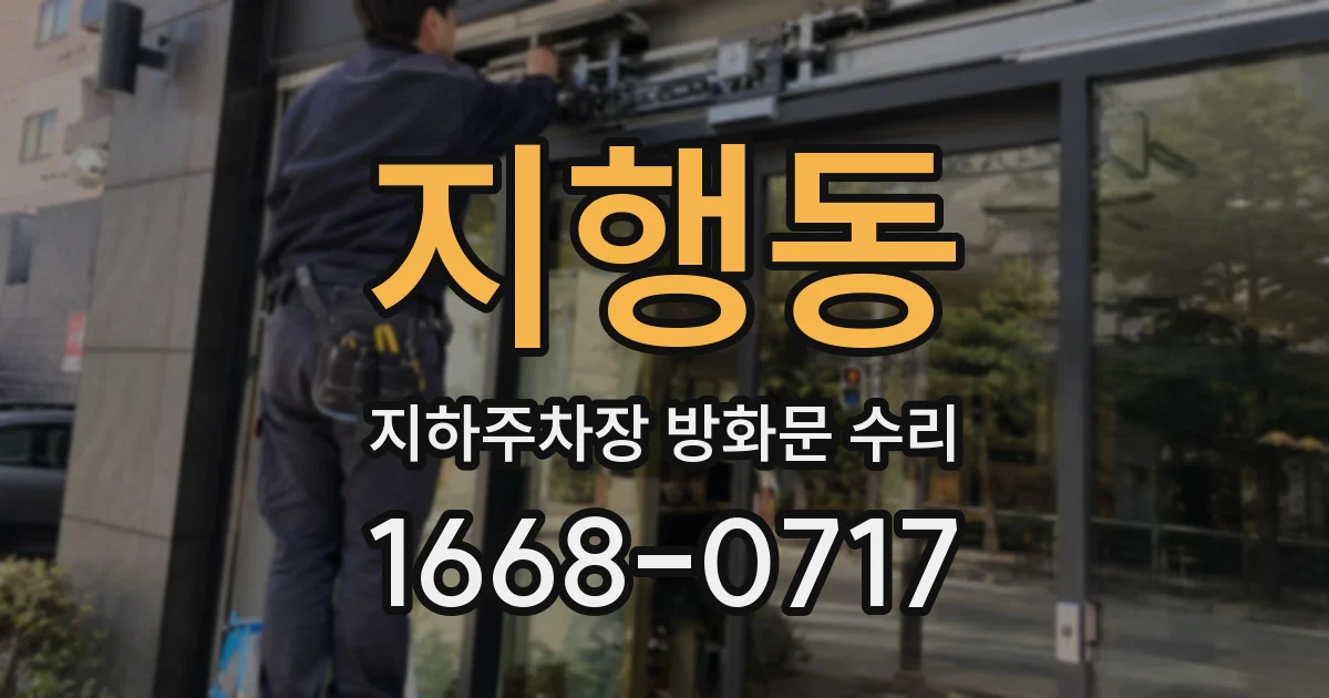 지행동 지하주차장 방화문 수리