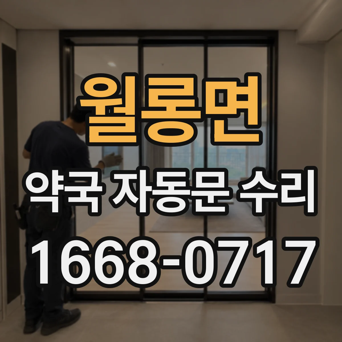 월롱면 약국 자동문 수리