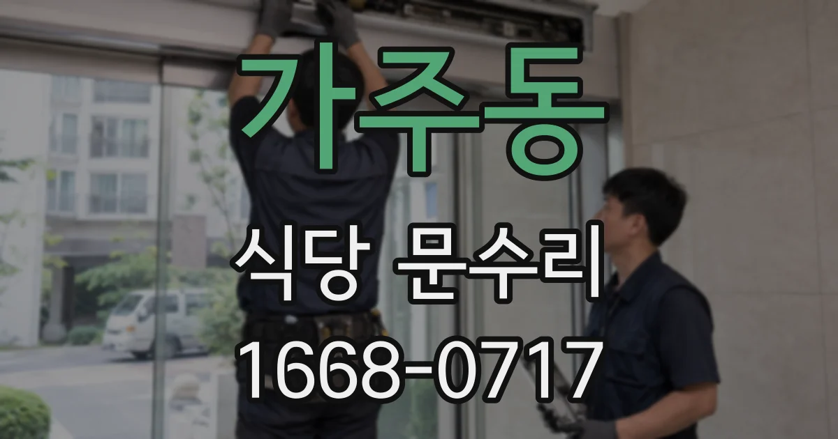 가주동 식당 문수리