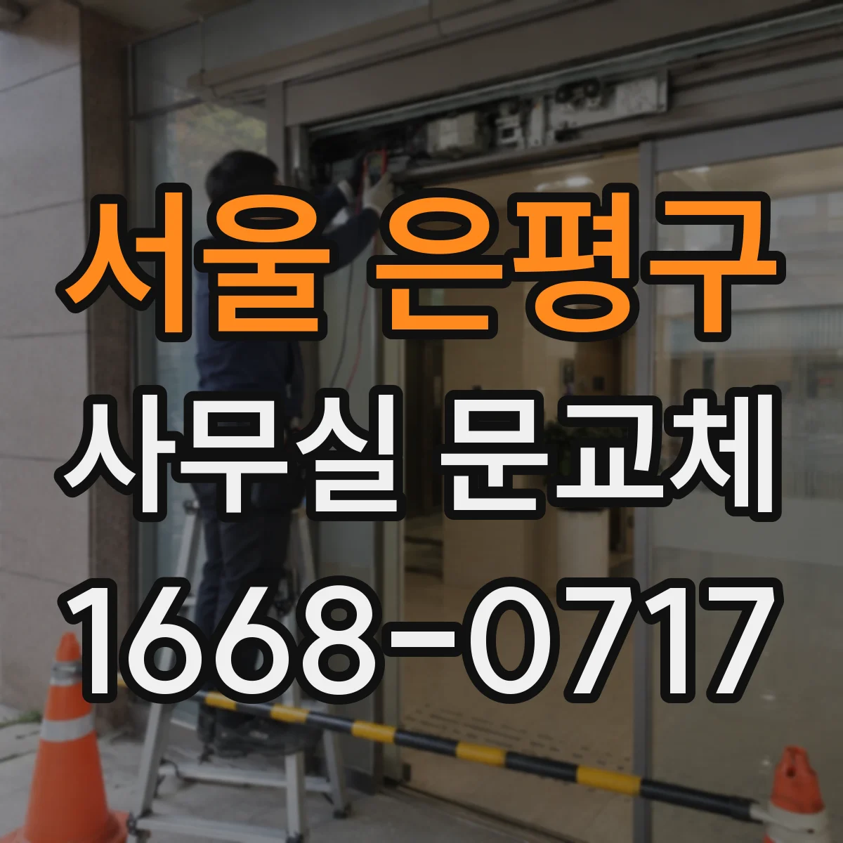 서울 은평구 사무실 문교체 힌지 댐퍼로 자동문 닫힘 속도 조절하기