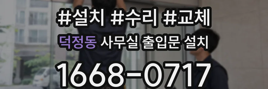 덕정동 사무실 출입문 설치