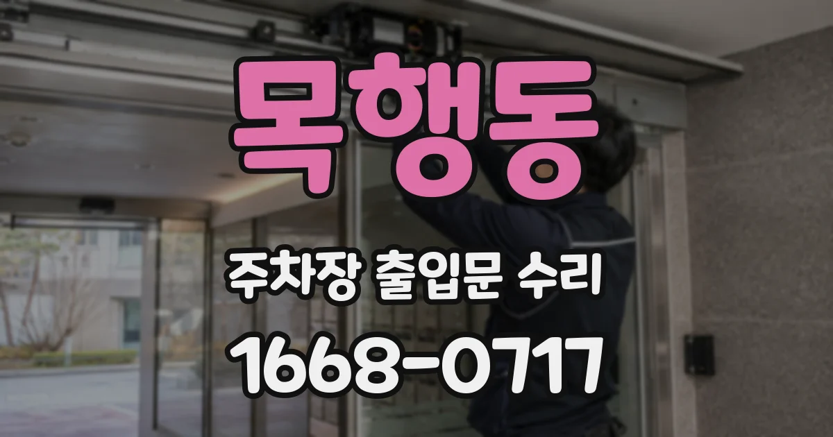 목행동 주차장 출입문 수리