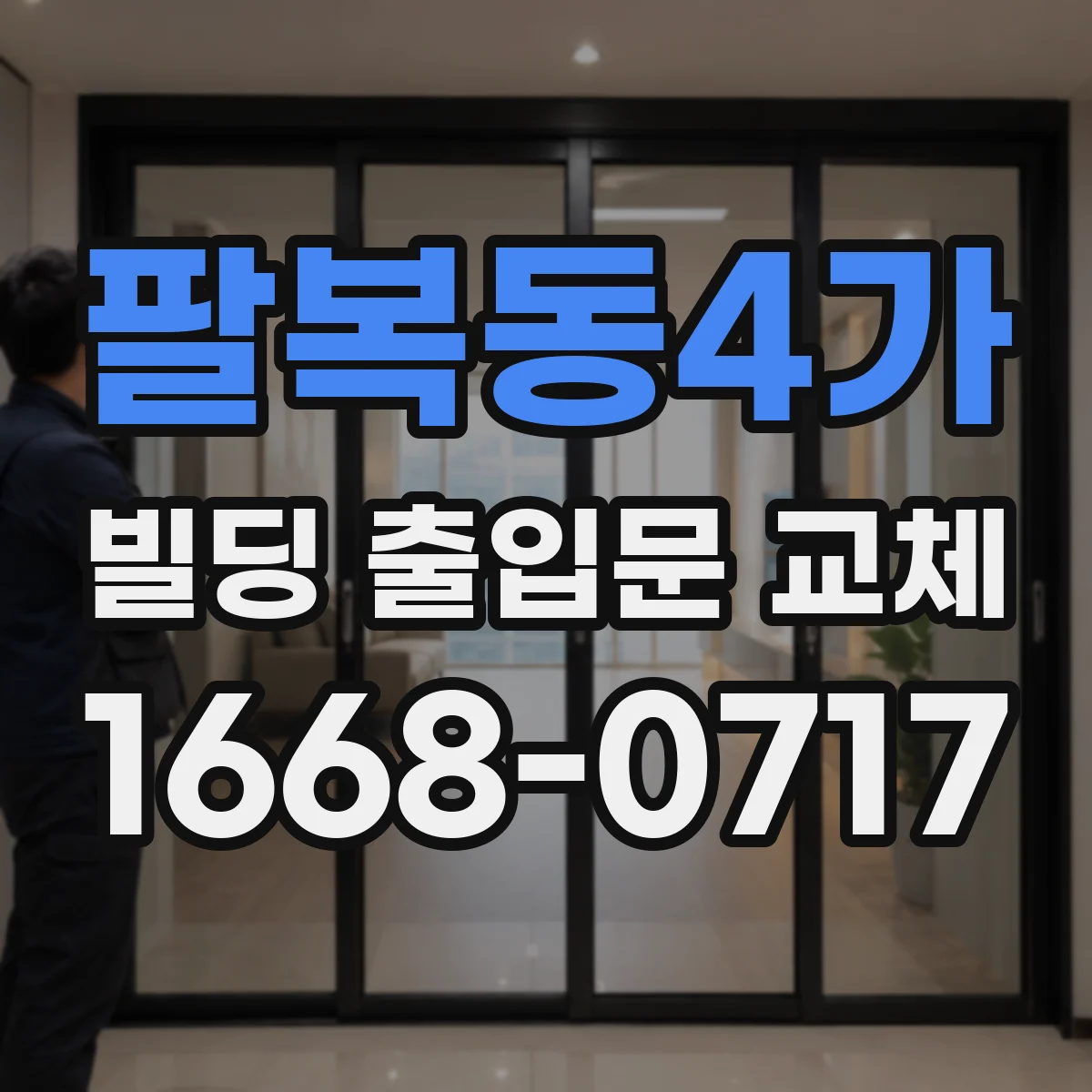 팔복동4가 빌딩 출입문 교체