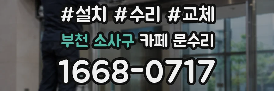 부천 소사구 카페 문수리