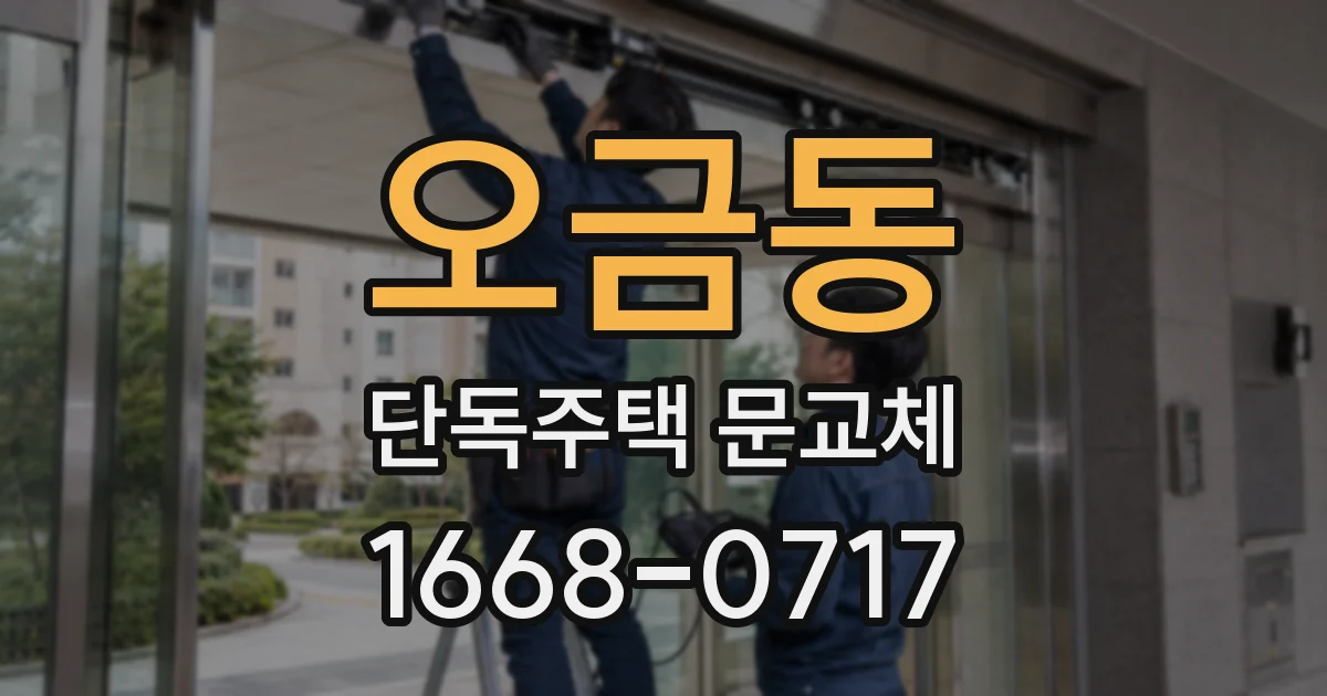 오금동 단독주택 문교체