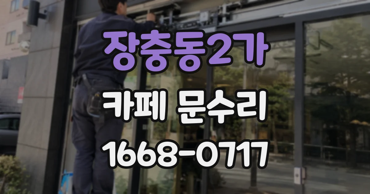 장충동2가 카페 문수리