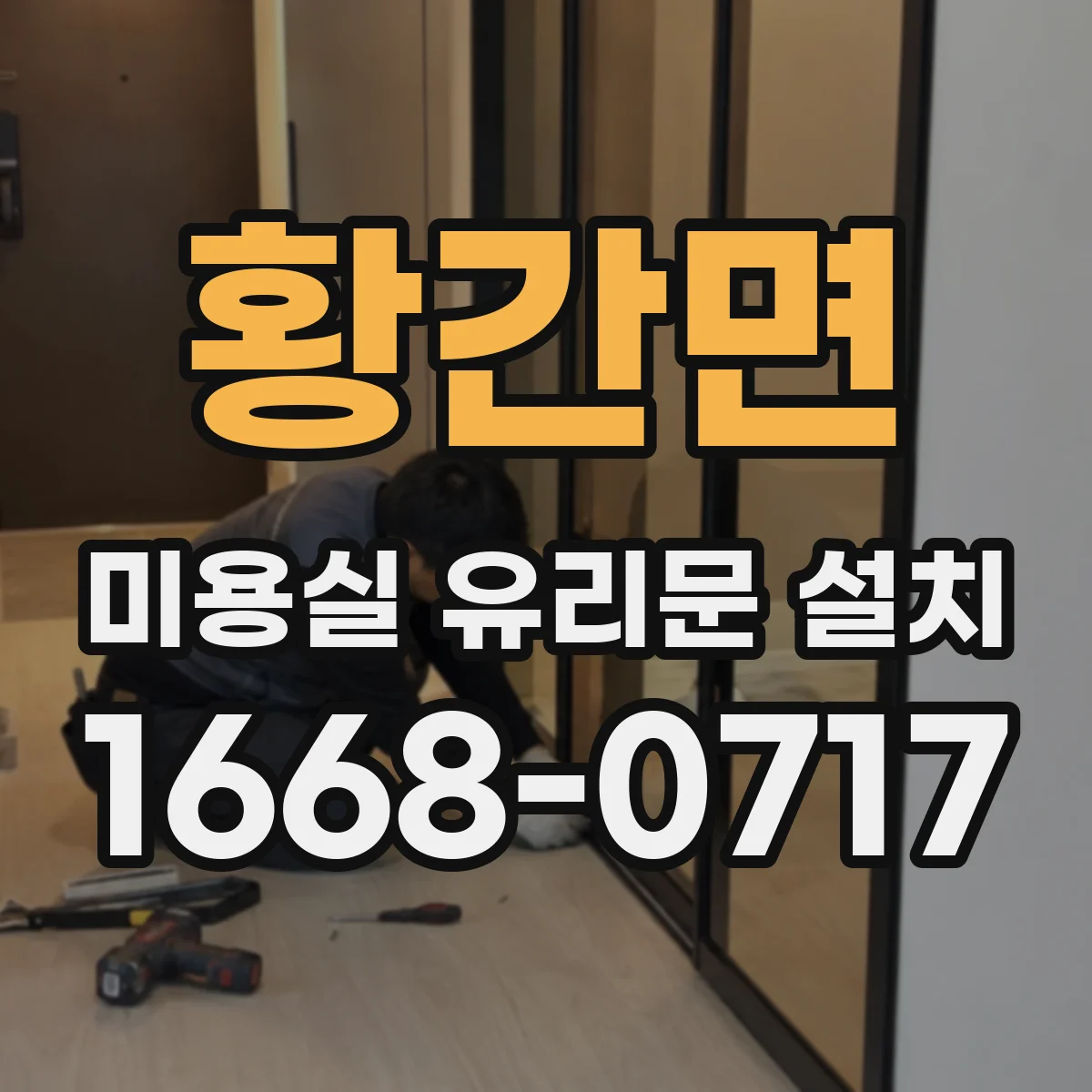 황간면 미용실 유리문 설치