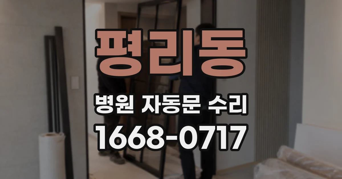 평리동 병원 자동문 수리