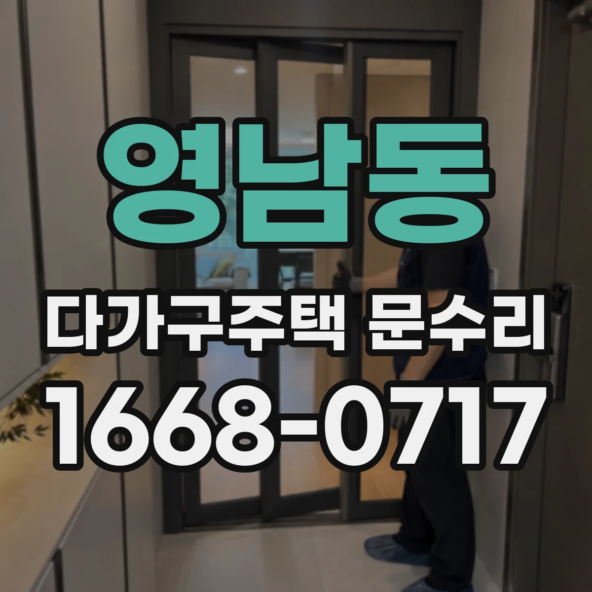 영남동 다가구주택 문수리