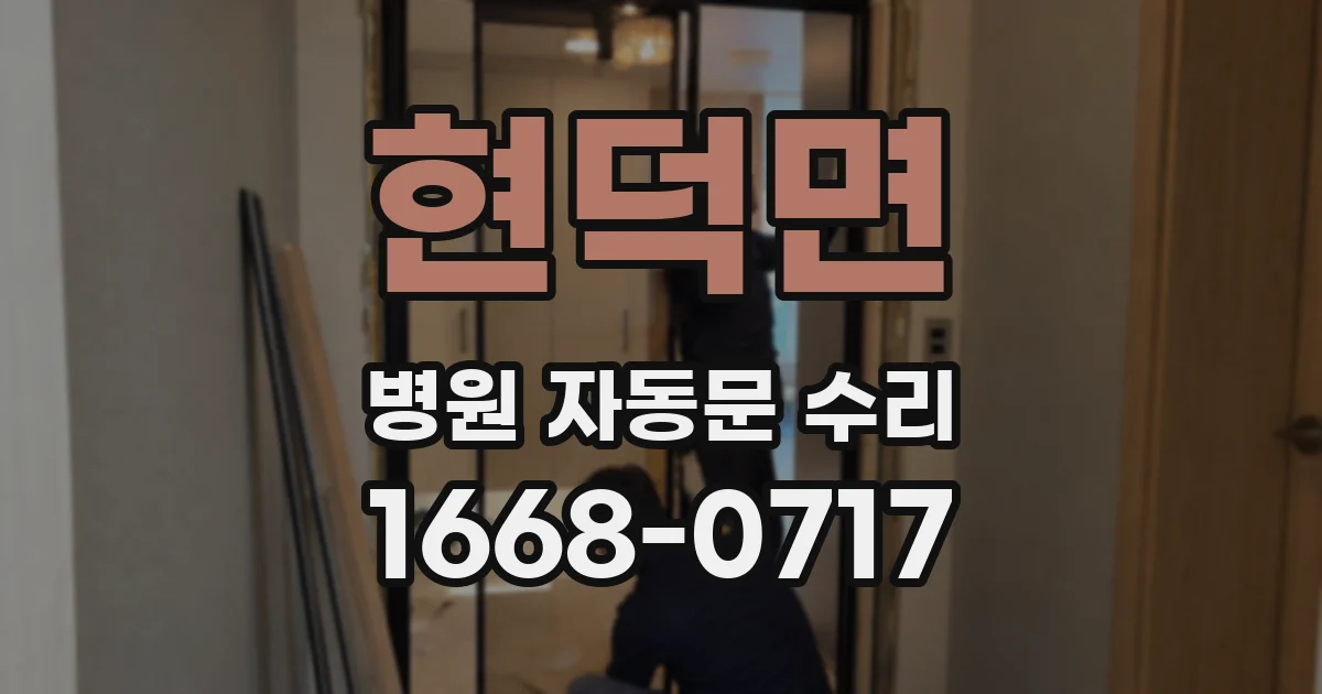 현덕면 병원 자동문 수리