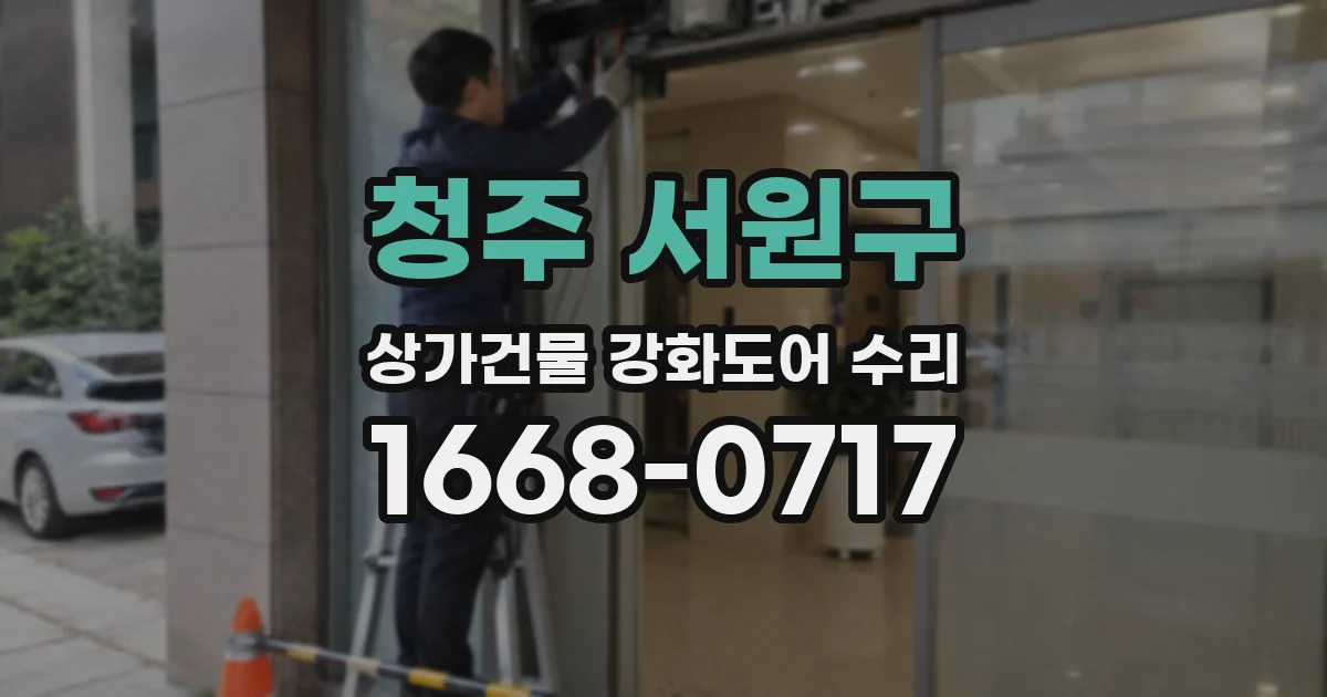 청주 서원구 상가건물 강화도어 수리