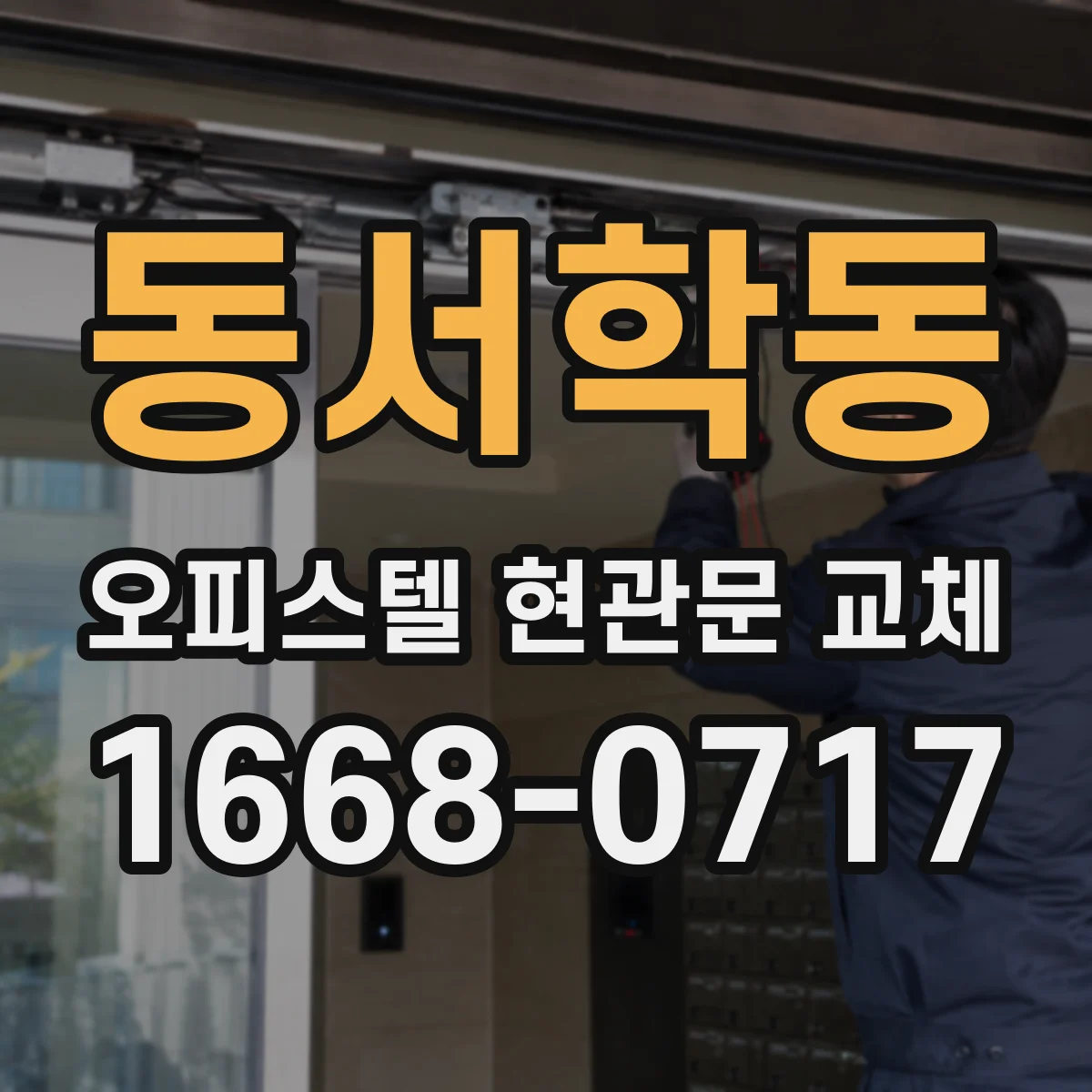 동서학동 오피스텔 현관문 교체