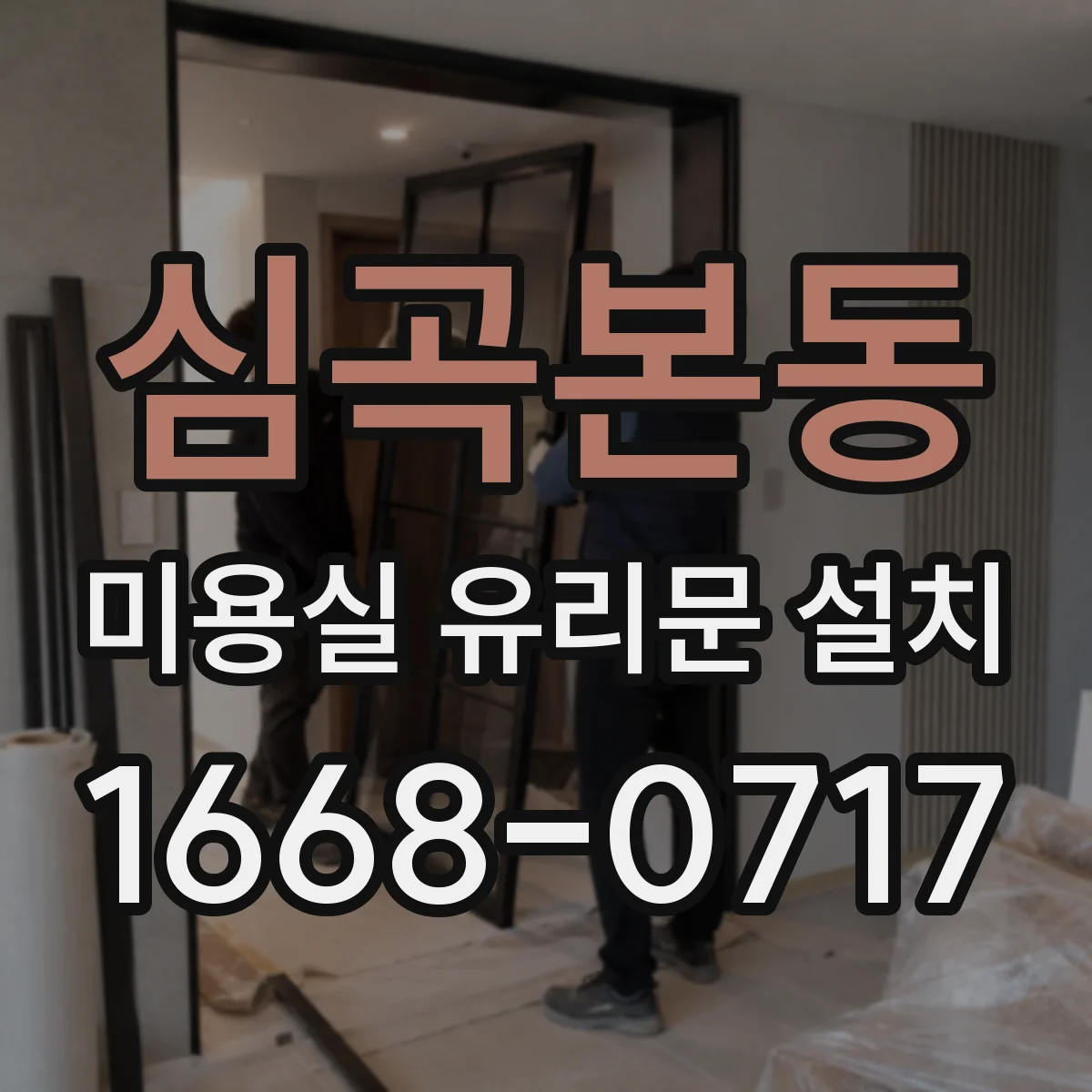 심곡본동 미용실 유리문 설치