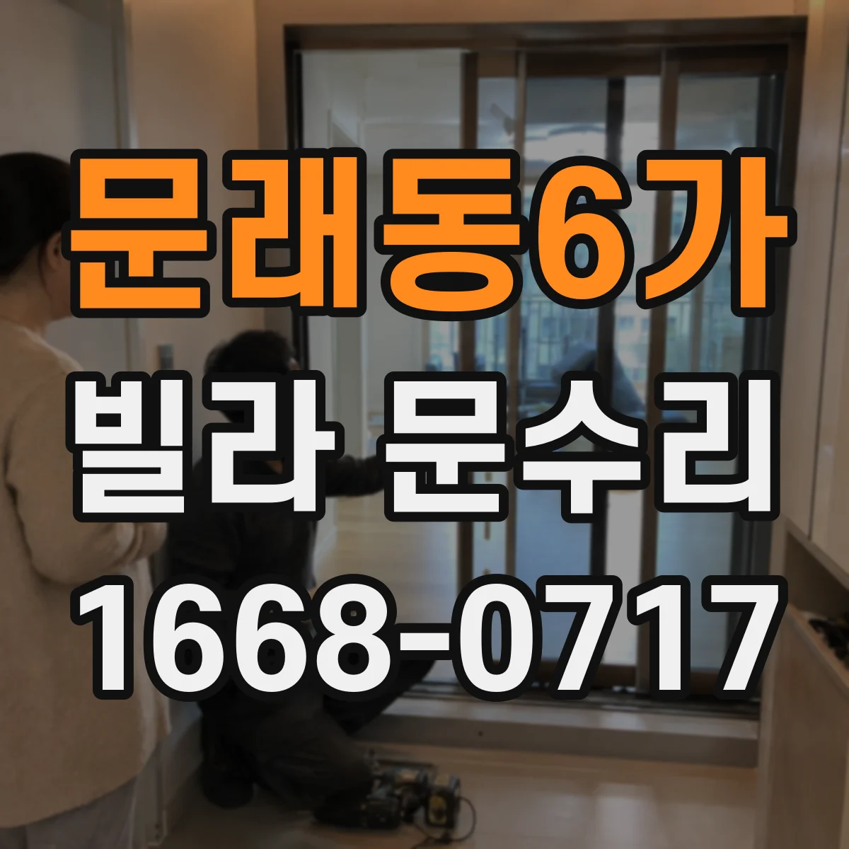 문래동6가 빌라 문수리