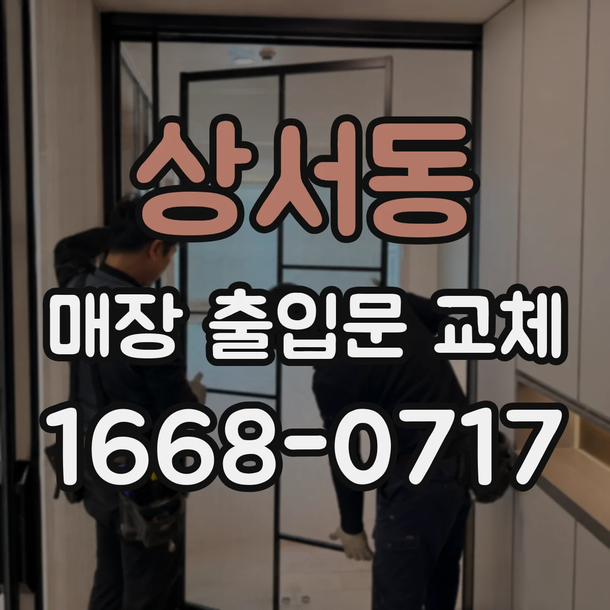 상서동 매장 출입문 교체