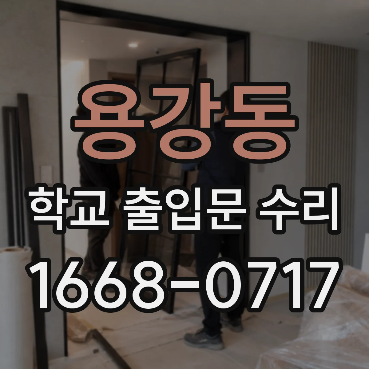 용강동 학교 출입문 수리