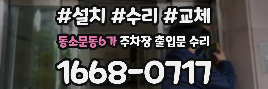 동소문동6가 주차장 출입문 수리