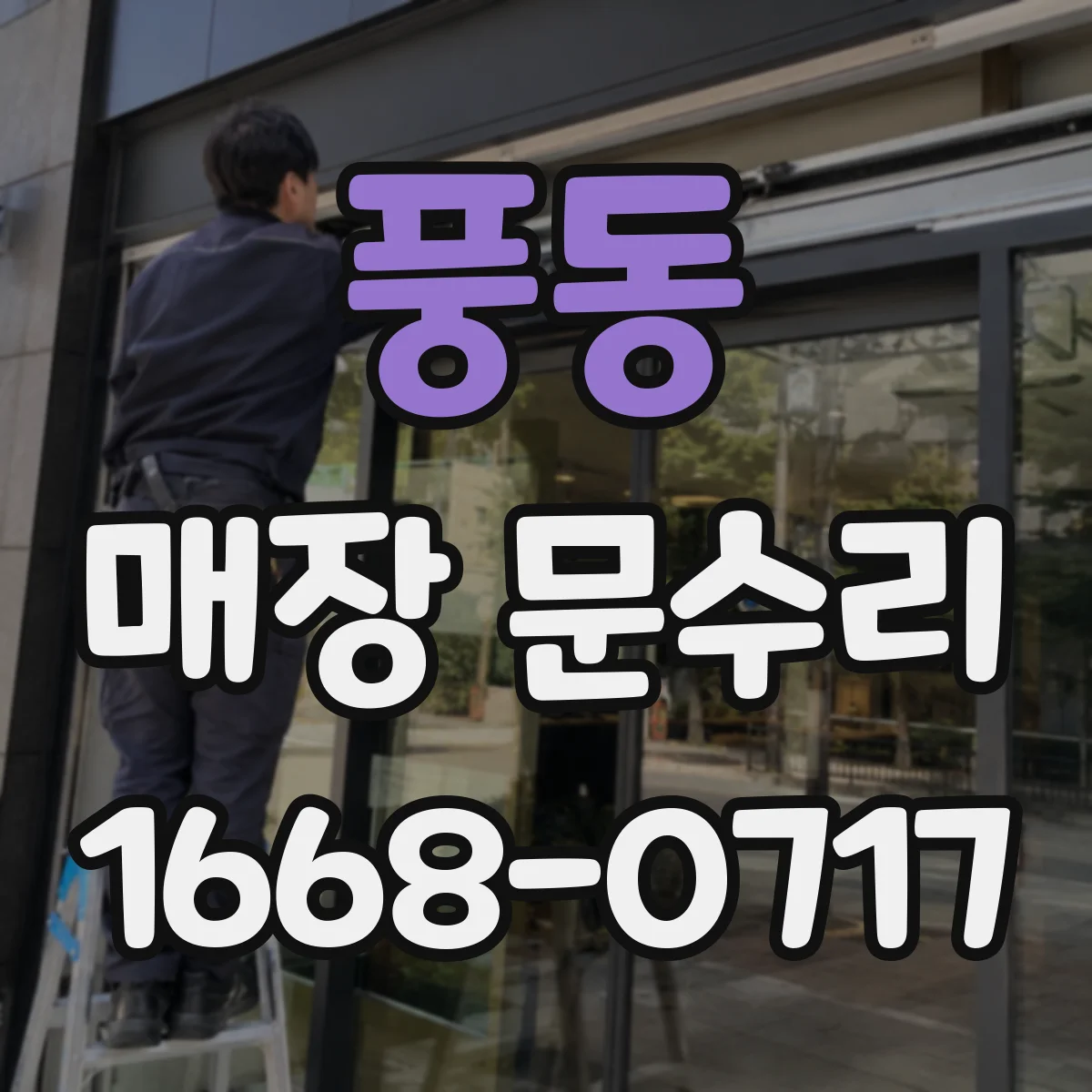 풍동 매장 문수리
