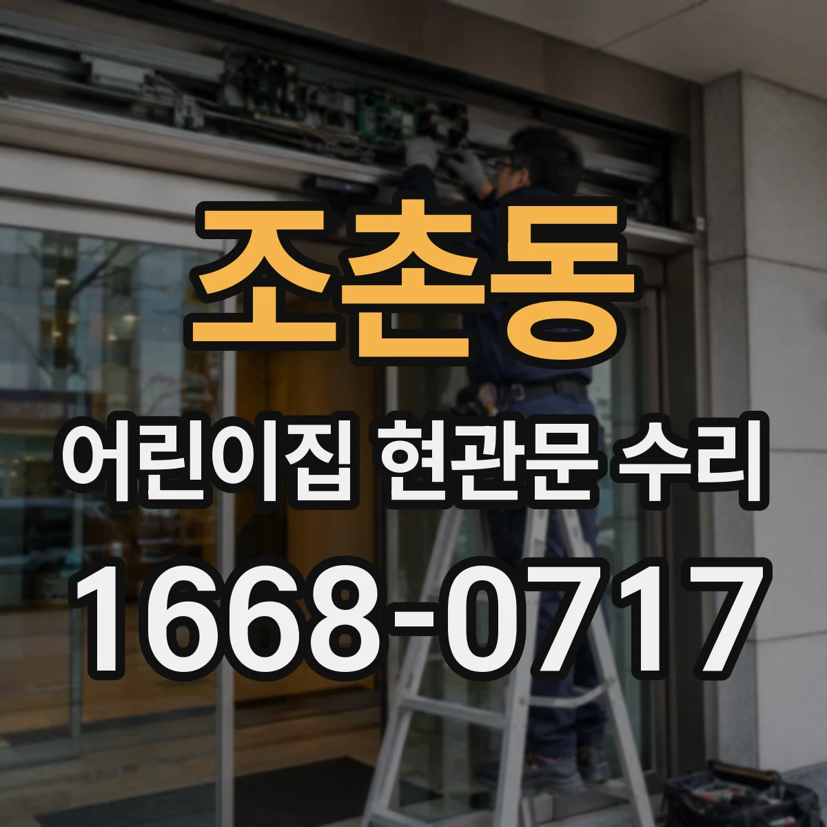조촌동 어린이집 현관문 수리