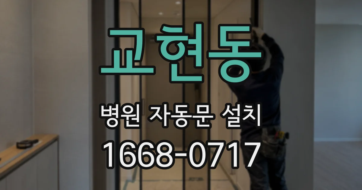 교현동 병원 자동문 설치