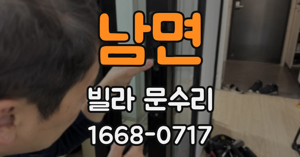 남면 빌라 문수리