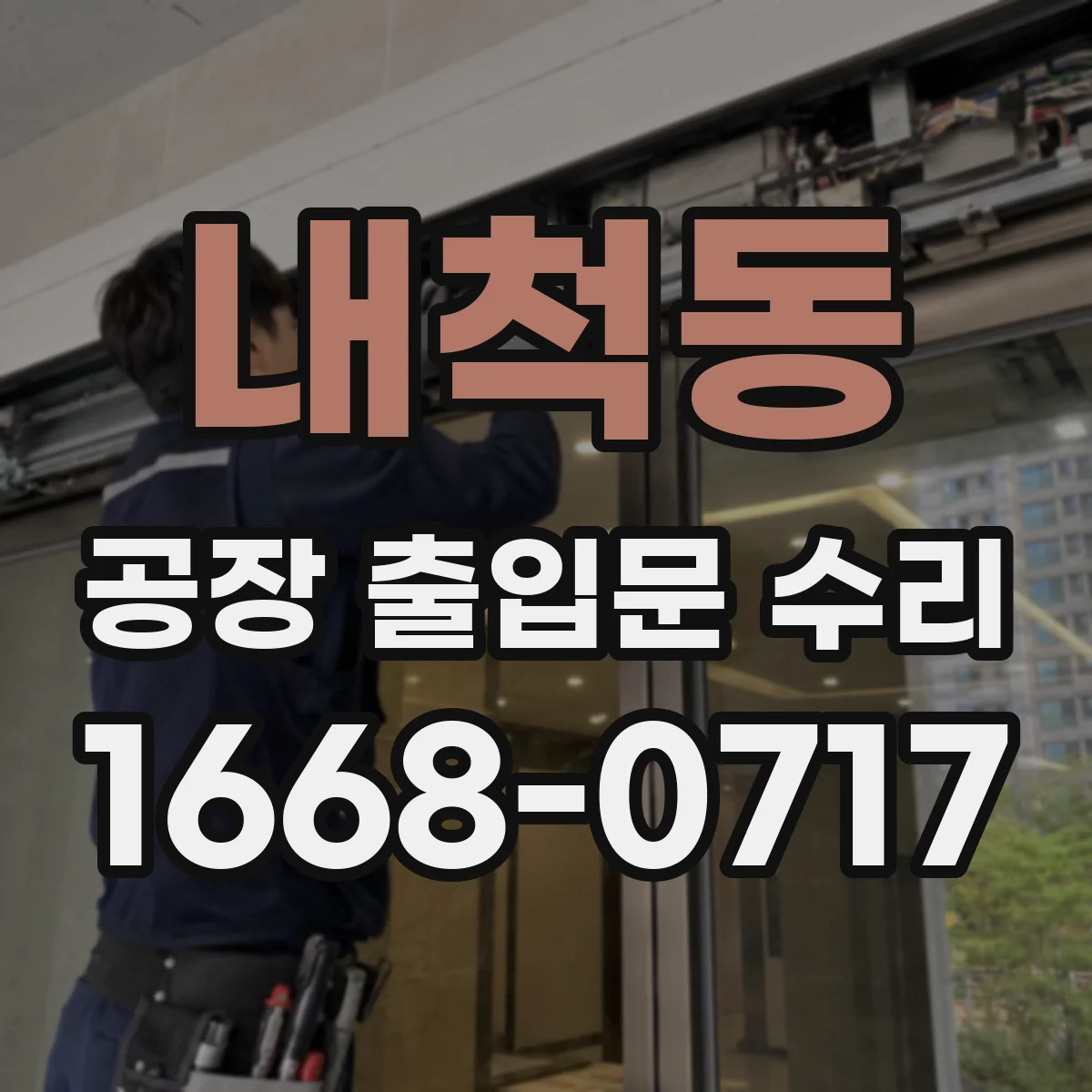 내척동 공장 출입문 수리