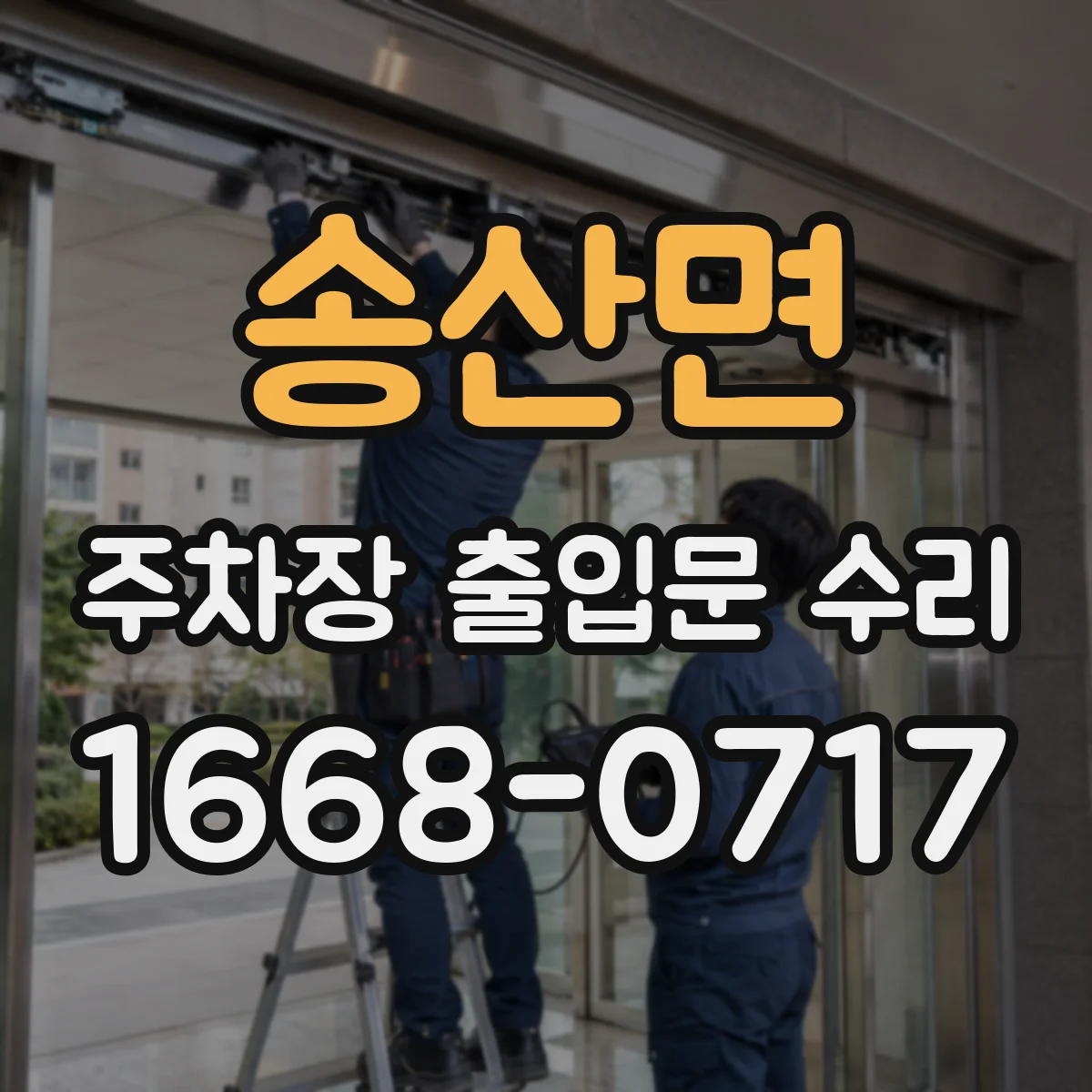 송산면 주차장 출입문 수리