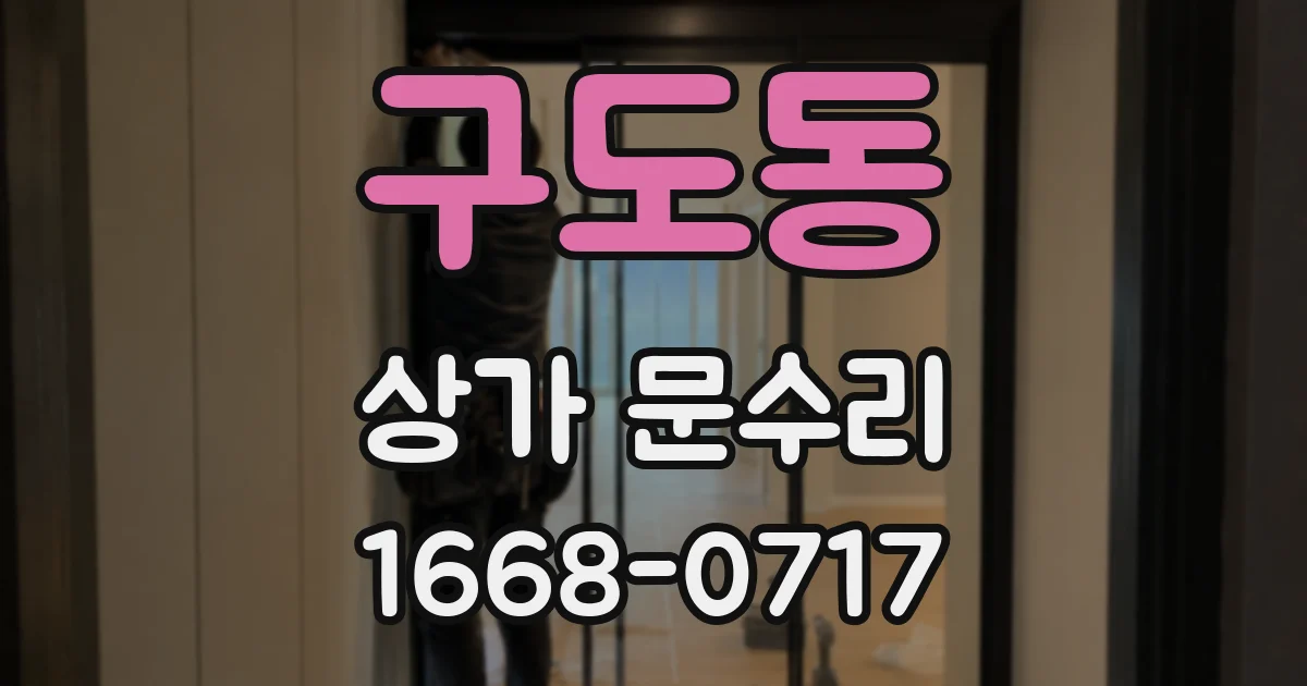 구도동 상가 문수리