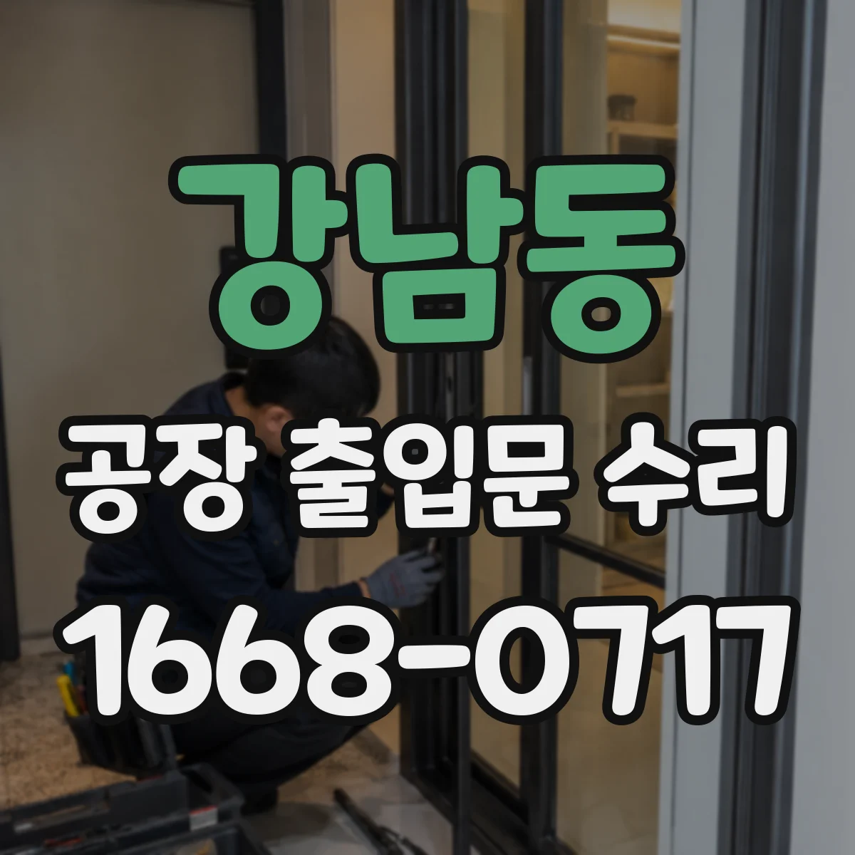 강남동 공장 출입문 수리