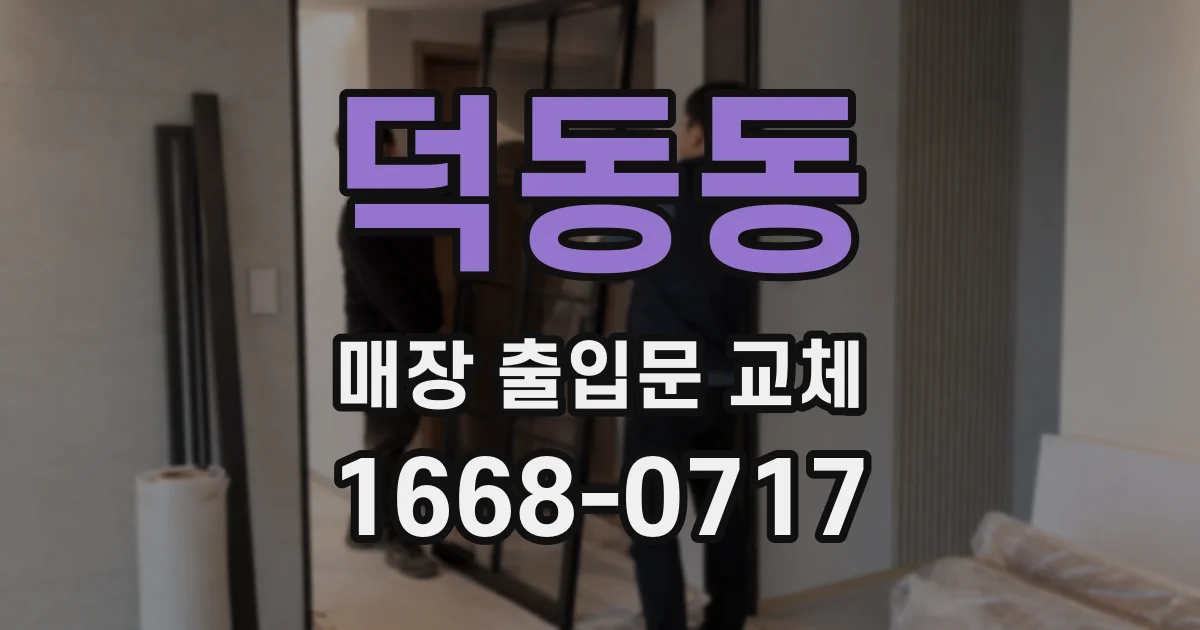 덕동동 매장 출입문 교체