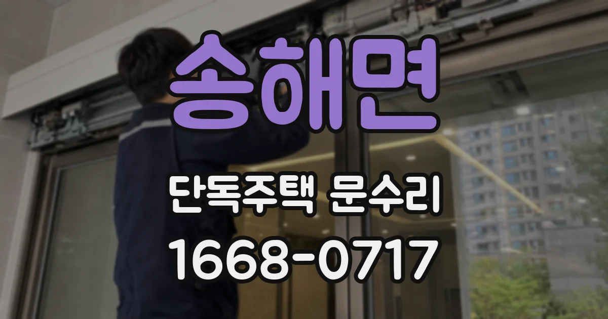 송해면 단독주택 문수리