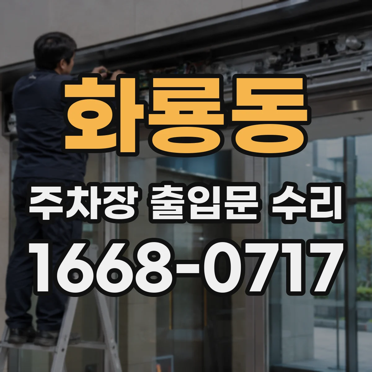 화룡동 주차장 출입문 수리